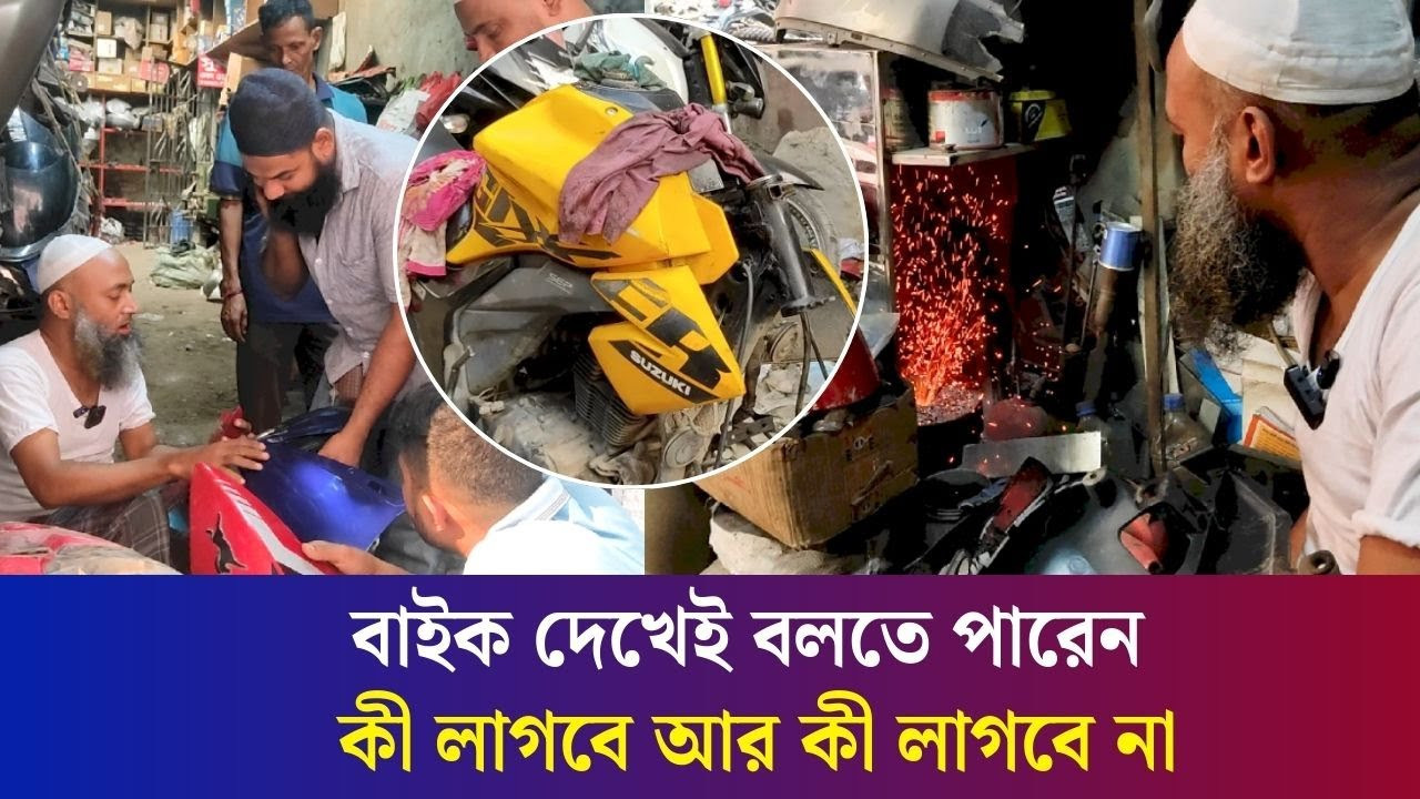 আনছেন ভাঙা বাইক, নিয়ে যাচ্ছেন মজবুত করে