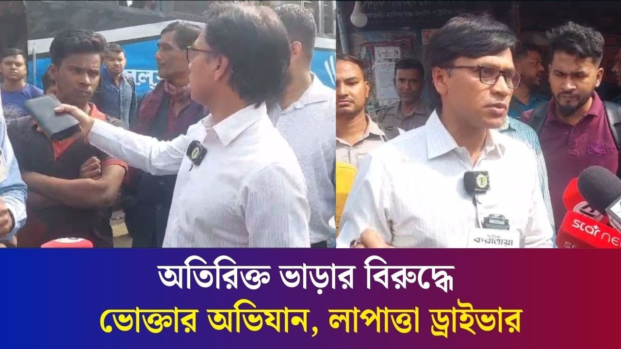 গাড়ি থাকলেও লাপাত্তা ড্রাইভার, অতিরিক্ত ভাড়ার বিরুদ্ধে ভোক্তার অভিযান