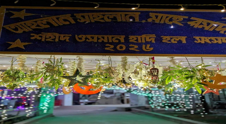 রমজানকে স্বাগত জানাতে ঢাবির হলগুলোতে বর্ণিল সাজ, শিক্ষার্থীদের মাঝে উৎসবের আমেজ