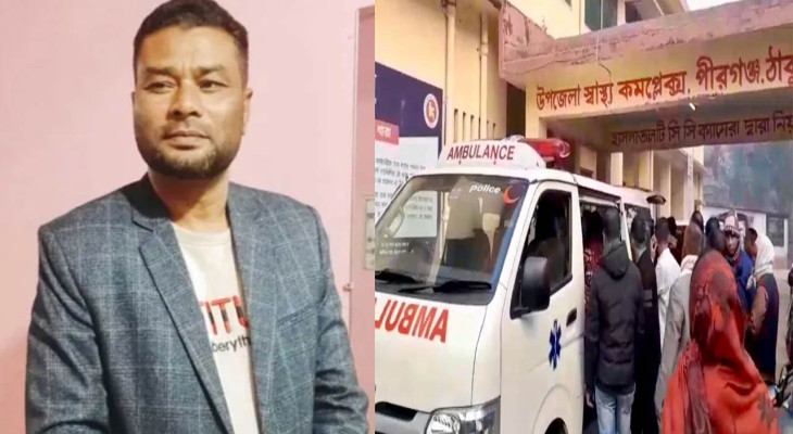 ঠাকুরগাঁওয়ের পীরগঞ্জে আসামি ধরতে গিয়ে পুলিশ কর্মকর্তার মৃত্যু