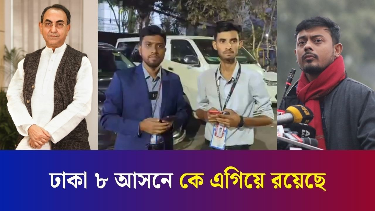 ঢাকা ৮ আসনে কে এগিয়ে রয়েছে?