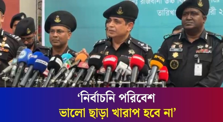 বডি ক্যাম, ড্রোন দিয়ে নিশ্চিত করা হচ্ছে নির্বাচনি নিরাপত্তা : র‌্যাব মহাপরিচালক