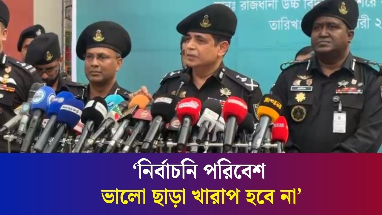 বডি ক্যাম, ড্রোন দিয়ে নিশ্চিত করা হচ্ছে নির্বাচনি নিরাপত্তা : র‌্যাব মহাপরিচালক