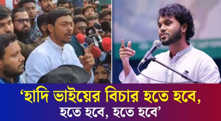 বাংলাদেশে সব কাজের প্রথম কাজ হাদি ভাইয়ের বিচার: পাটওয়ারী