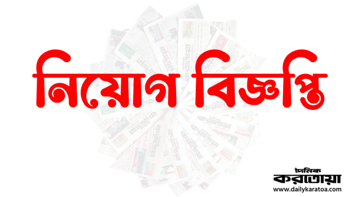 দৈনিক করতোয়ায় ঢাকা অফিসের জন্য বিজ্ঞাপন বিভাগে নিয়োগ