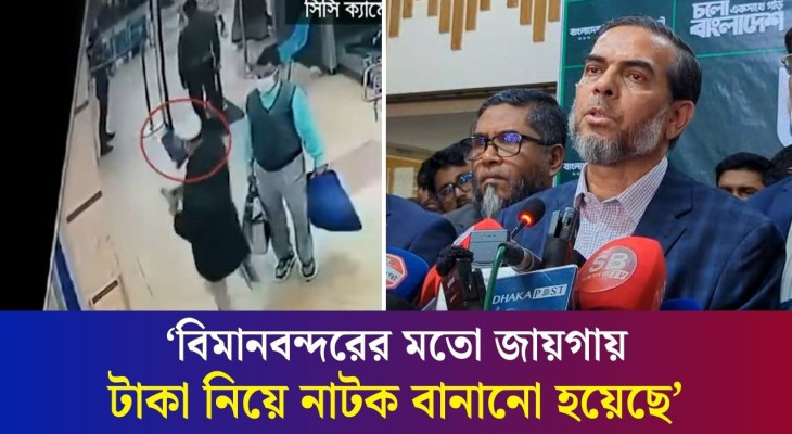 সৈয়দপুর বিমানবন্দরে জামায়াত নেতাকে নিয়ে টাকার নাটক বানানো হয়েছে: জামায়াত