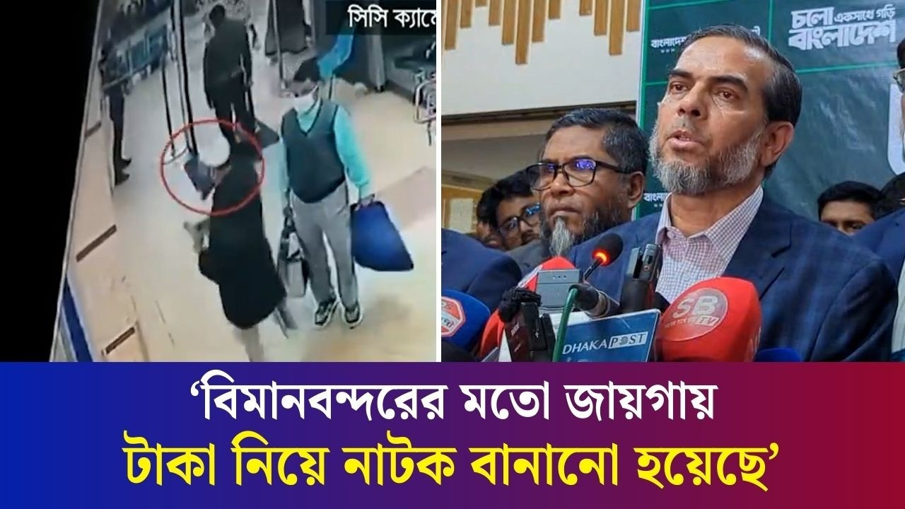 সৈয়দপুর বিমানবন্দরে জামায়াত নেতাকে নিয়ে টাকার নাটক বানানো হয়েছে: জামায়াত