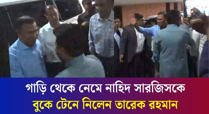 গাড়ি থেকে নেমে নাহিদ সারজিসকে বুকে টেনে নিলেন তারেক রহমান