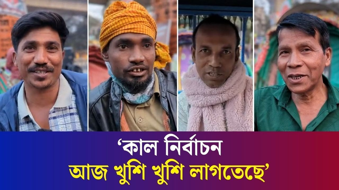 চারিদিকে নির্বাচনি হাওয়া বইলেও কেমন যাচ্ছে শ্রমজীবীদের নির্বাচন?