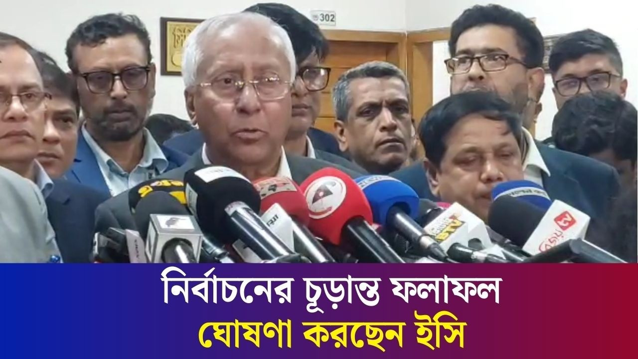 নির্বাচনের চূড়ান্ত ফলাফল ঘোষণা করছেন ইসি
