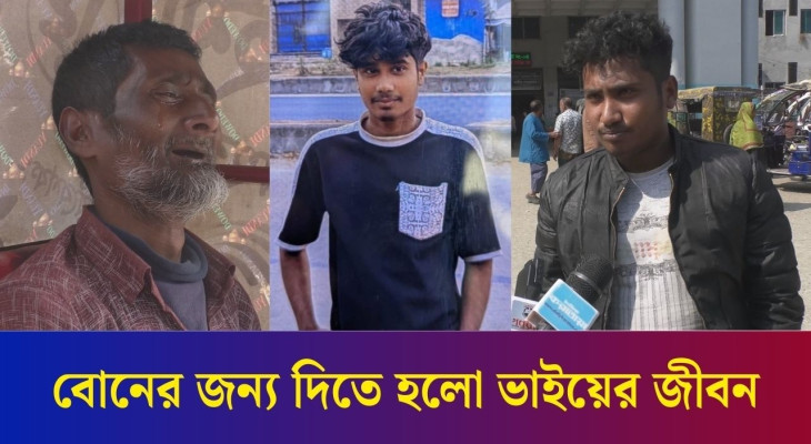 বগুড়ায় বোনকে উত্যক্ত করার প্রতিবাদ করায় দিতে হলো ভাইয়ের জীবন