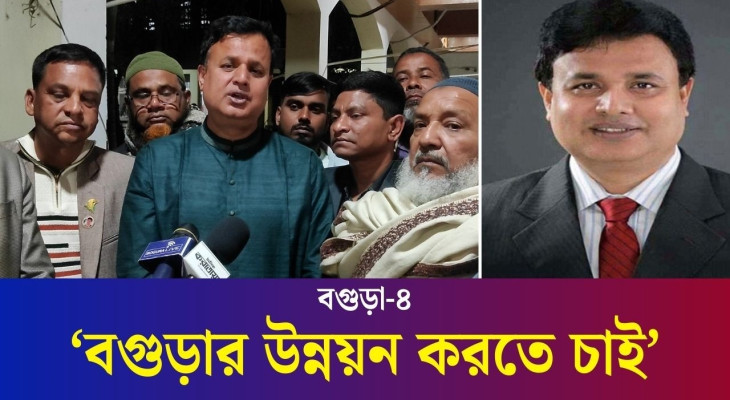 অনুন্নত বগুড়াকে উন্নয়নের দ্বারপ্রান্তে নিয়ে যাবো: মোশারফ হোসেন
