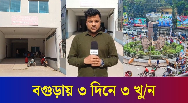 বগুড়ায় ৩ দিনে ৩ খুনের ঘটনা