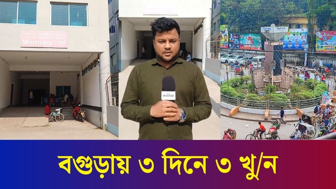 বগুড়ায় ৩ দিনে ৩ খুনের ঘটনা
