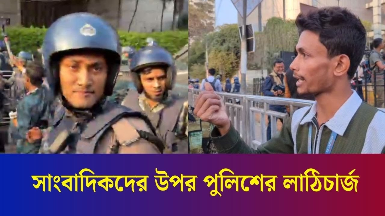 ইনকিলাব মঞ্চের বিক্ষোভে সাংবাদিকদের উপর পুলিশের লাঠিচার্জ