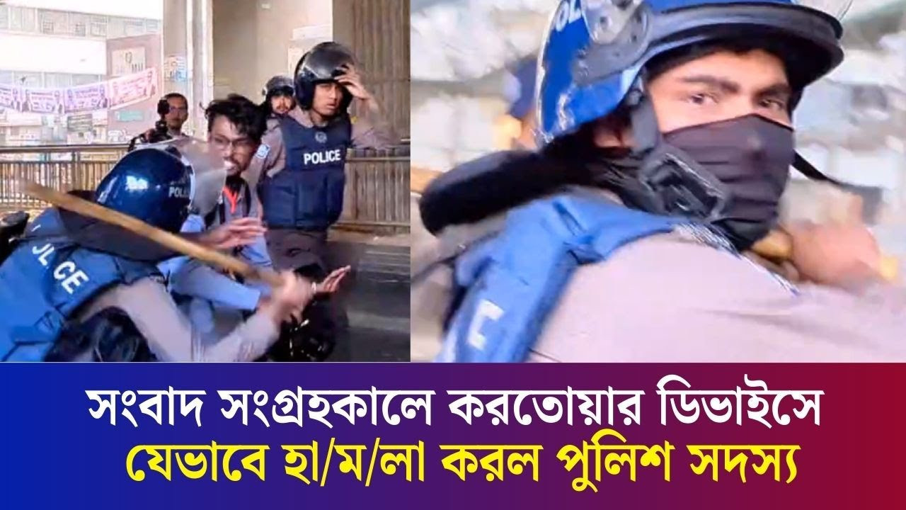 সংবাদ সংগ্রহকালে করতোয়ার ডিভাইসে যেভাবে হা/ম/লা করল পুলিশ সদস‍্য