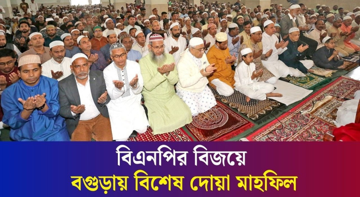 বগুড়ায় বিজয় মিছিল না করে জেলা বিএনপির বিশেষ দোয়া মাহফিল