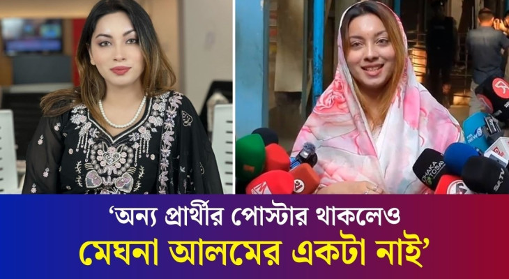 ছোটবেলায় স্কুলে ভোট দিতে এসে স্মৃতিচারণ করলেন মডেল মেঘনা আলম