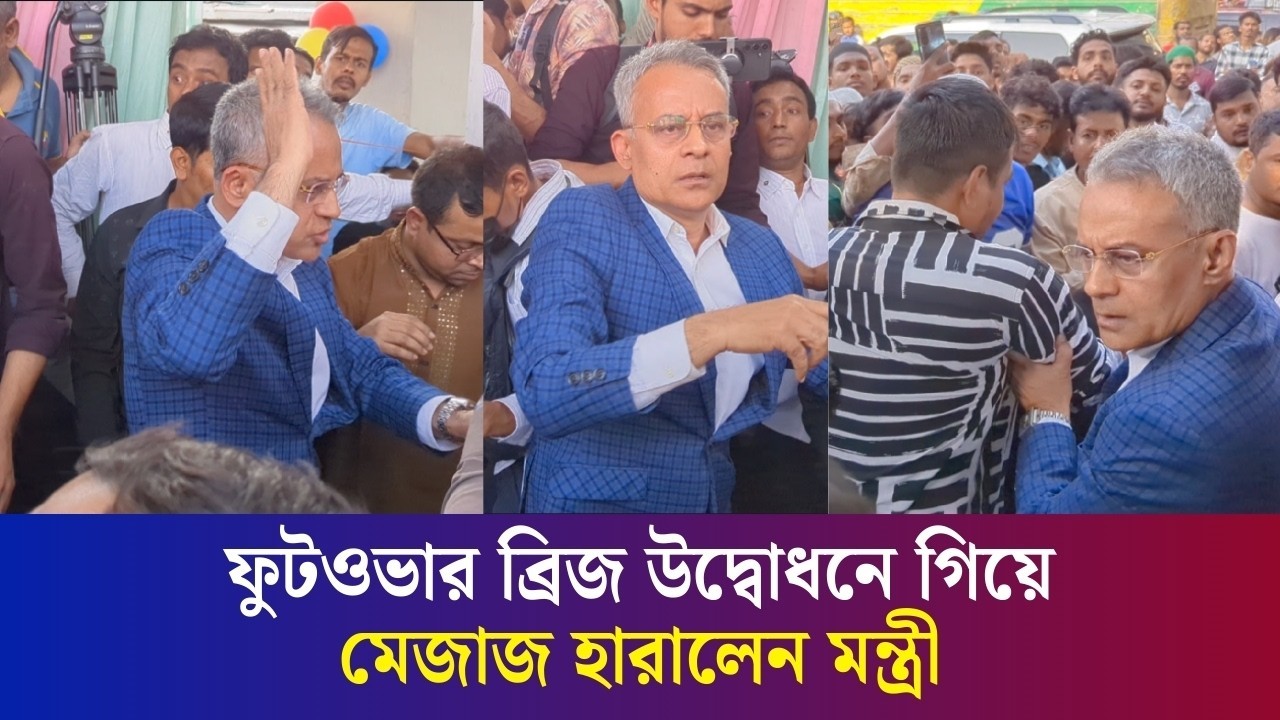 ফুটওভার ব্রিজ উদ্বোধনে গিয়ে নেতাকর্মীদের উপর মেজাজ হারালেন সড়ক পরিবহন ও সেতু মন্ত্রী