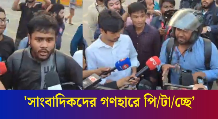 'সাংবাদিকদের গণহারে পিটাচ্ছে. আমরা পুলিশদেরকে আগে এমন তো দেখিনি'