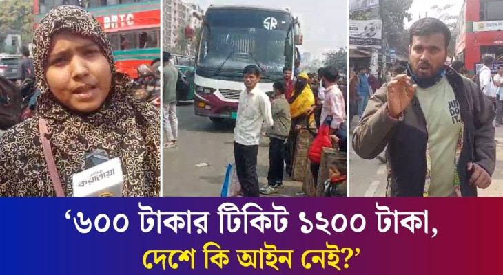 ৬০০ টাকার টিকিট ১২০০ টাকায় কিনেও সিট পাচ্ছে না যাত্রীরা