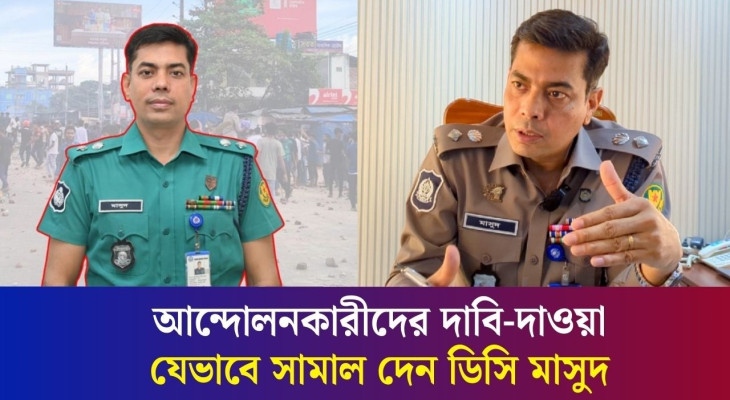 মানুষ হিসেবে আমি ভুল করতেই পারি : ডিসি মাসুদ
