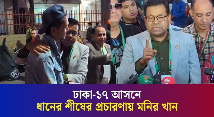 তারেক রহমান মানেই বাংলাদেশের আস্থা : নির্বাচনি প্রচারণায় মনির খান