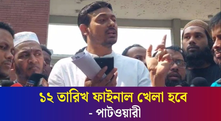 মির্জা আব্বাসের জন্যই বিএনপি দুর্নীতিতে চ্যাম্পিয়ন হয়েছিল : পাটওয়ারী