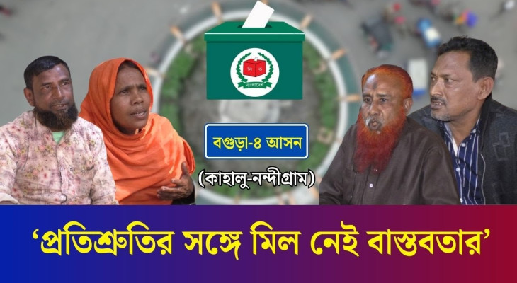 নির্বাচনের হাওয়া : প্রতিশ্রুতির সঙ্গে মিল নেই বাস্তবতার