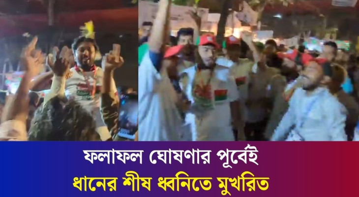 ফলাফল ঘোষণার পূর্বেই ঢাকা-১৭ আসনে ধানের শীষ ধ্বনিতে মুখরিত