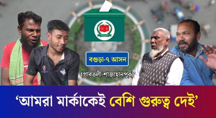 নির্বাচনের হাওয়া : কেমন প্রার্থী চান বগুড়া-৭ (গাবতলী-শাজাহানপুর) আসনের ভোটাররা?