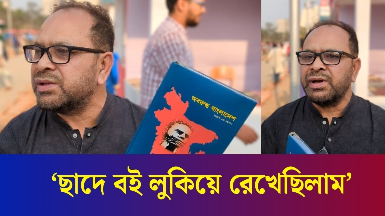 ‘বই প্রকাশ করা দূরের কথা বাসায় রাখতে পারি নাই’