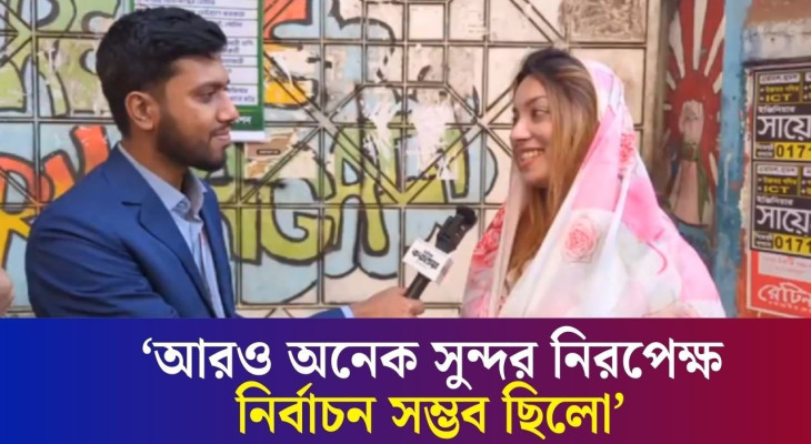 ফেয়ার ইলেকশন হয়েছে এটা মন থেকে বলতে পারবো না : মেঘনা আলম