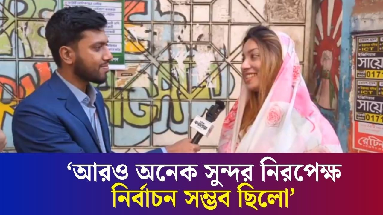 ফেয়ার ইলেকশন হয়েছে এটা মন থেকে বলতে পারবো না : মেঘনা আলম