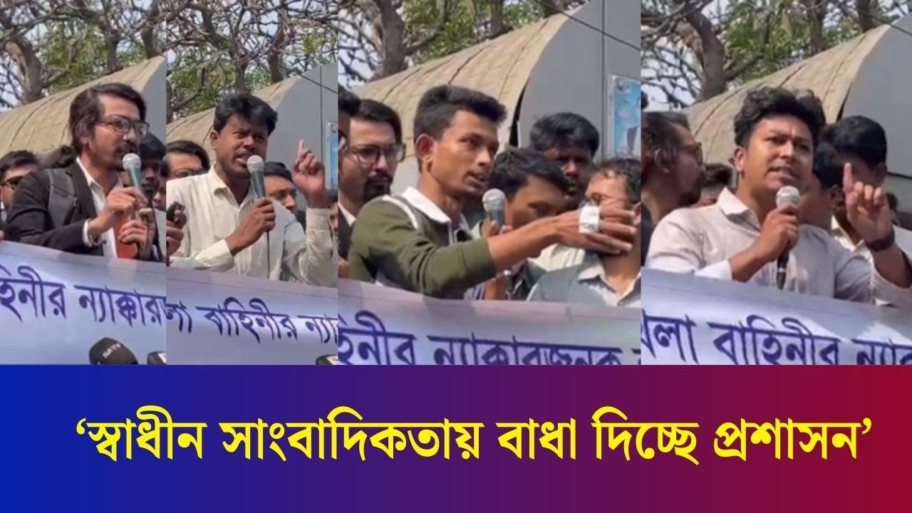 ‘সাধারণ মানুষদের পে/টা/নোর প্রতিবাদ করায় গণমাধ্যমকর্মীরা প্রশাসনের কাল হয়েছিলো’