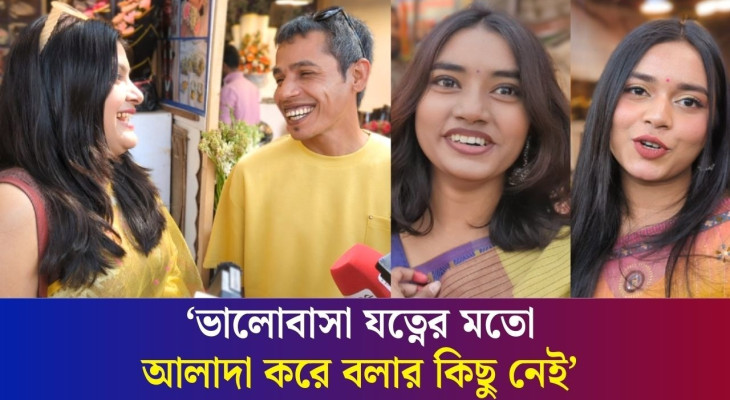 বসন্তের প্রথম দিনে ভালোবাসা দিবসে যে বার্তা দিলেন তরুণীরা