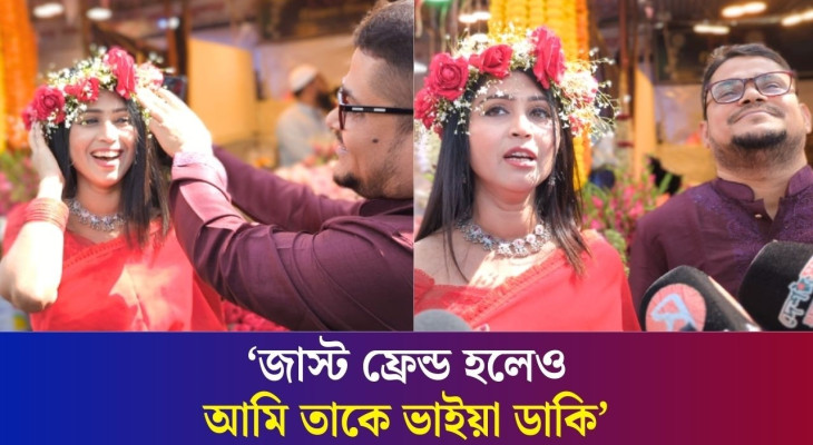 ‘জাস্ট ফ্রেন্ড হলেও সে আমার অনেক কেয়ার করে’