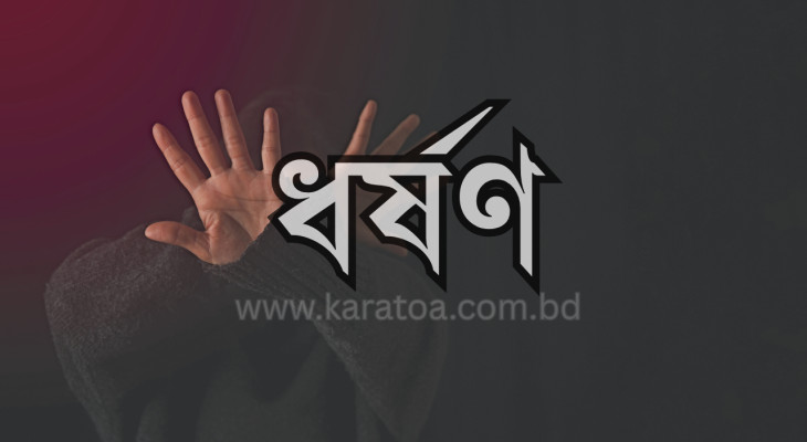 দিনাজপুরের চিরিরবন্দরে বীমা কর্মীকে সংঘবদ্ধ ধর্ষণ, গ্রেফতার ১