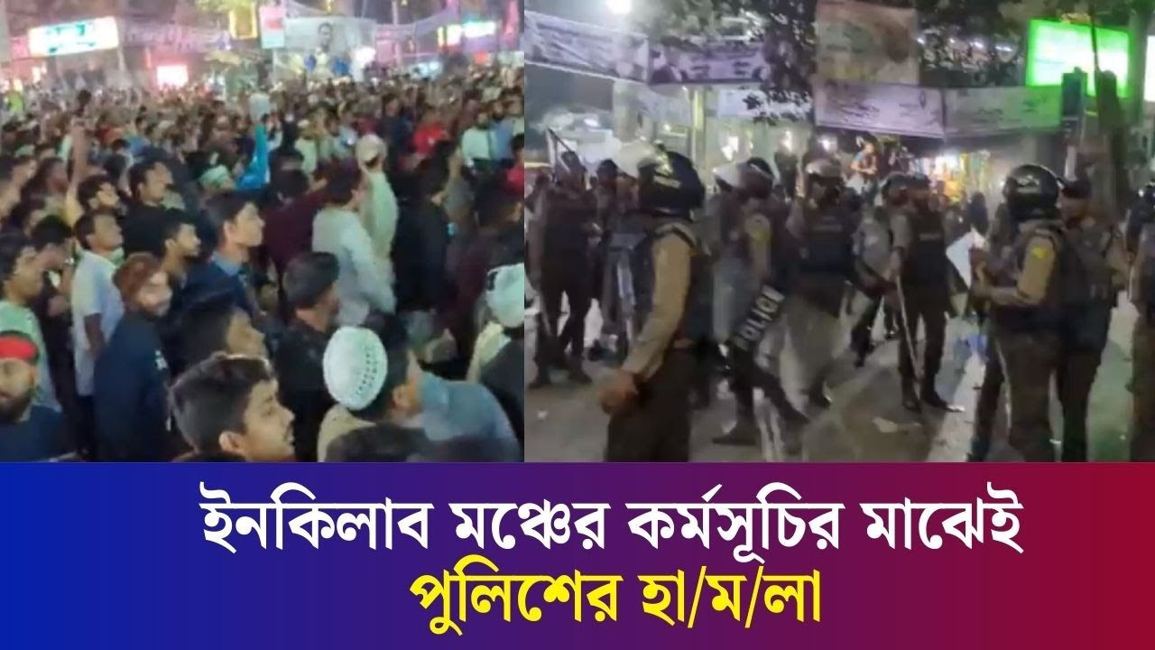 বাধা পেরিয়ে আন্দোলন কর্মসূচি চালিয়ে যাচ্ছে ইনকিলাব মঞ্চ