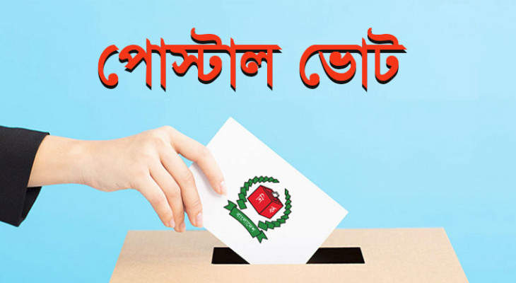 দেশে পৌঁছেছে ৪ লাখ ৮১ হাজার ১৮৫ পোস্টাল ব্যালট