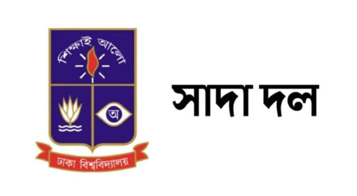 ঢাবি সাদা দলের কর্মকাণ্ডে অংশ নিতে পারবেন না ৭ শিক্ষক