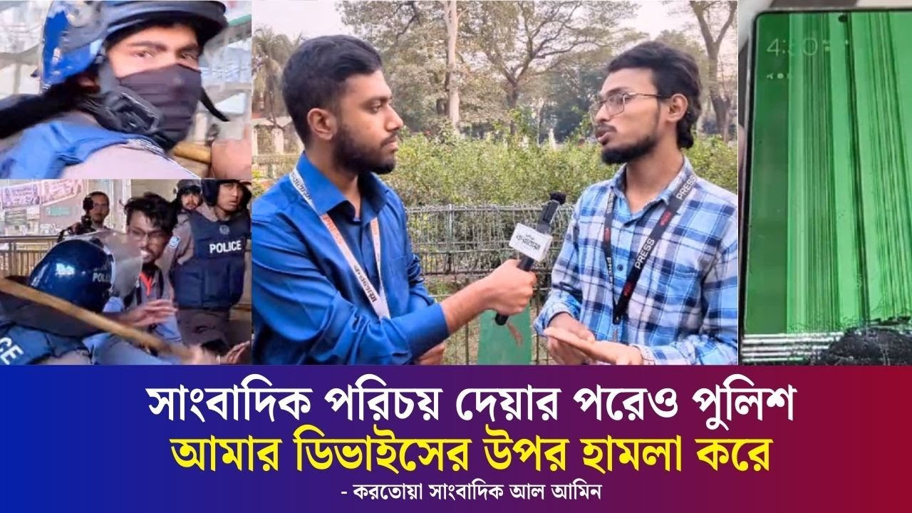 সাংবাদিকসহ করতোয়ার ডিভাইসের উপর পুলিশের সেই হা/ম/লার বর্ণনা দিলেন ভুক্তভোগী সাংবাদিক