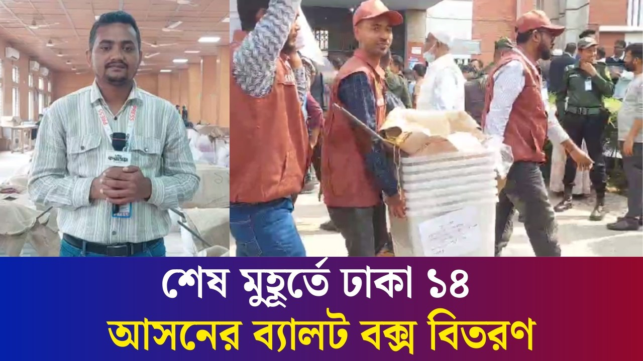 শেষ মুহূর্তে ঢাকা ১৪ আসনের ব‍্যালট বক্স বিতরণ