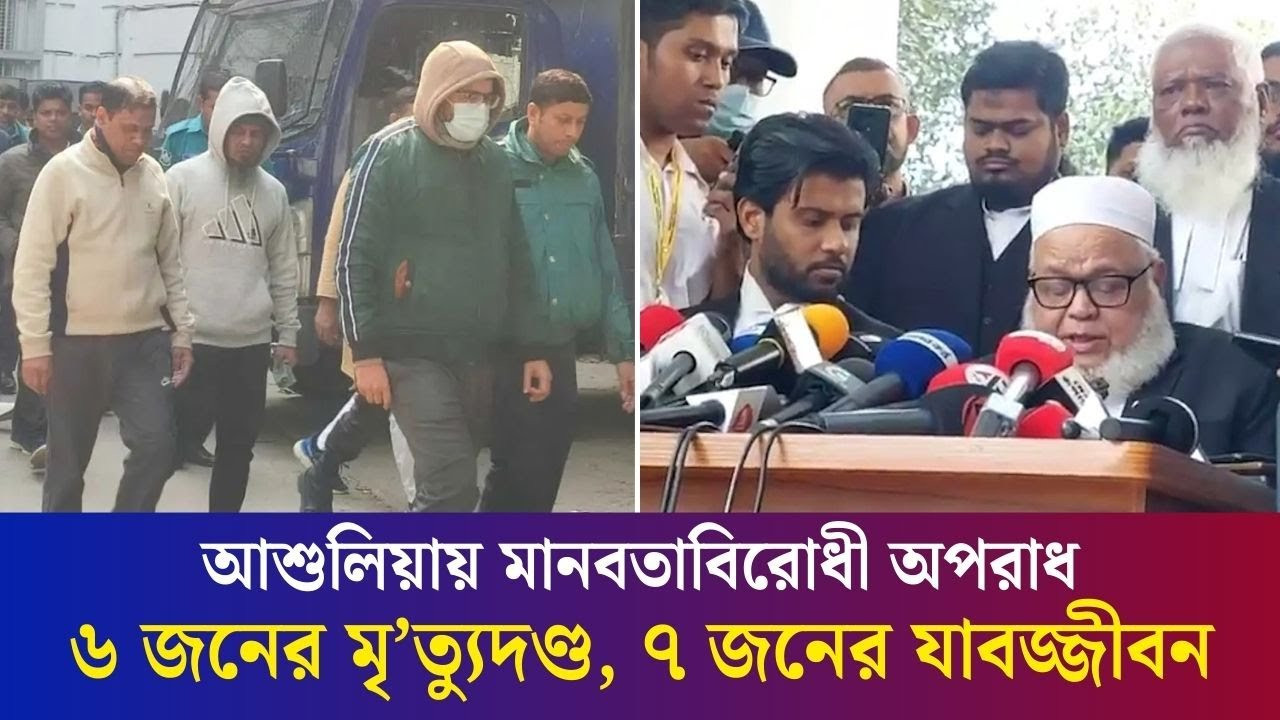 আশুলিয়ায় মানবতাবিরোধী অপরাধ: ৬ জনের মৃ*ত্যু*দণ্ড, ৭ জনের যাবজ্জীবন