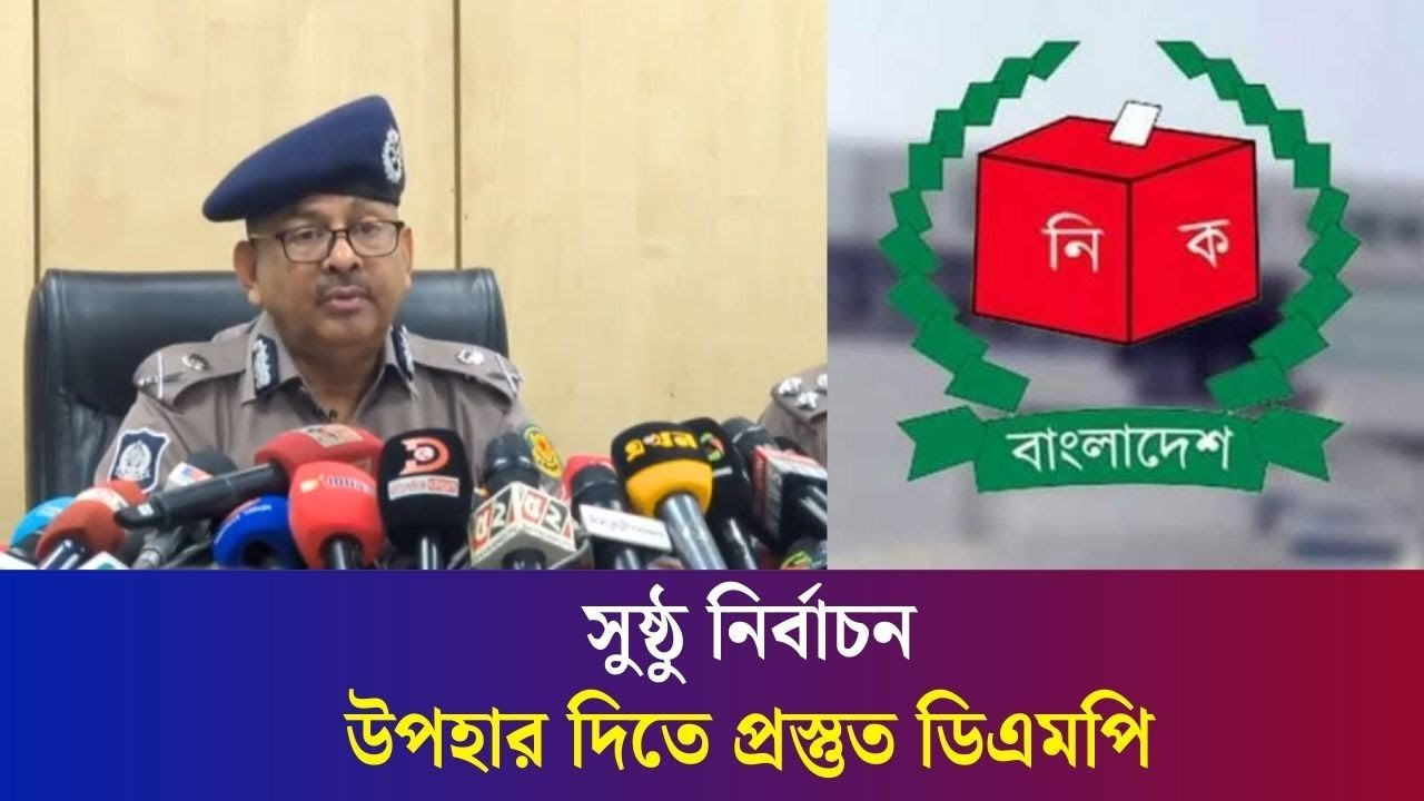 জাতীয় নির্বাচন ও গণভোটের নিরাপত্তা পরিকল্পনা জানালেন ডিএমপি কমিশনার