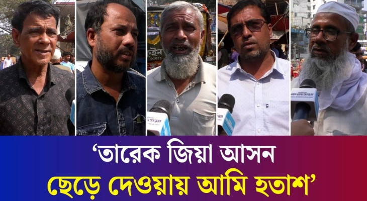 তারেক রহমান বগুড়া ৬ আসন ছেড়ে দেওয়ায় কী ভাবছেন বগুড়াবাসী?