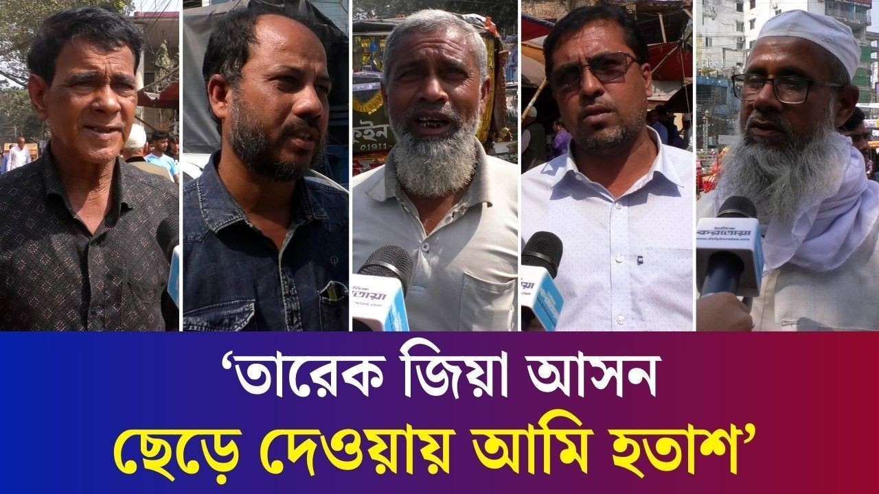 তারেক রহমান বগুড়া ৬ আসন ছেড়ে দেওয়ায় কী ভাবছেন বগুড়াবাসী?