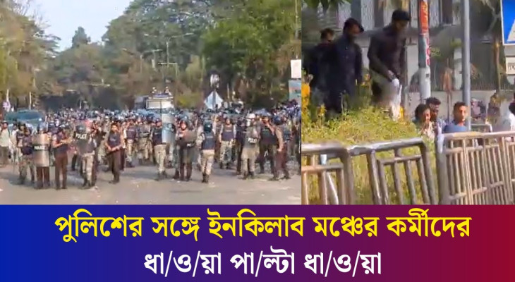 পুলিশের সঙ্গে ইনকিলাব মঞ্চের কর্মীদের ধাওয়া পাল্টা ধাওয়া, সাউন্ড গ্রেনেড নিক্ষেপ