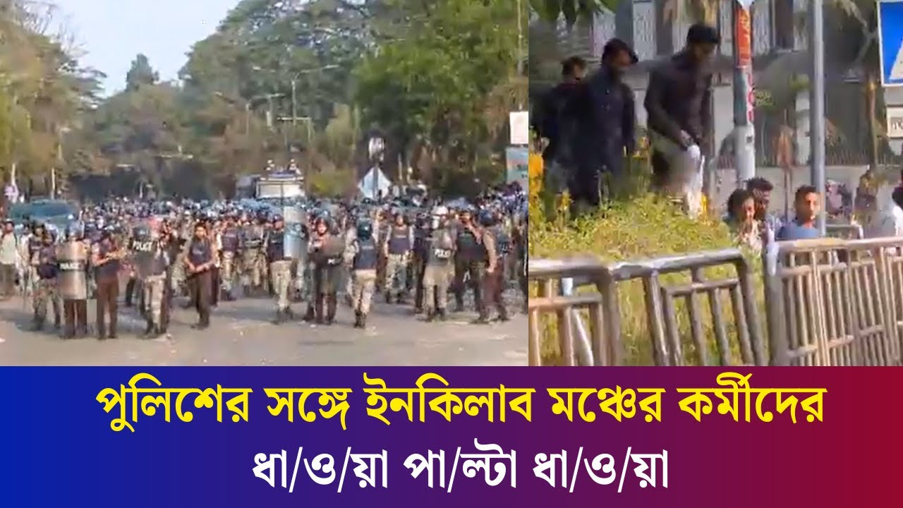 পুলিশের সঙ্গে ইনকিলাব মঞ্চের কর্মীদের ধাওয়া পাল্টা ধাওয়া, সাউন্ড গ্রেনেড নিক্ষেপ