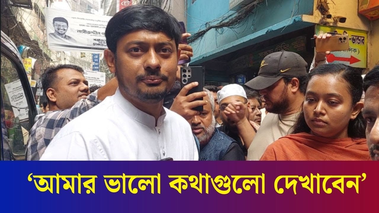 মিডিয়া ভালো কথাগুলো দেখায় না, কেটে কেটে দেখায় : নাসীরুদ্দীন পাটওয়ারী